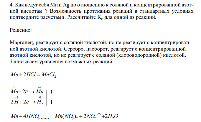 Как ведут себя Mn и Ag по отношению к соляной и концентрированной азотной кислотам ? Возможность протекания реакций в стандартных условиях подтвердите расчетами. Рассчитайте Kp для одной из реакций. 