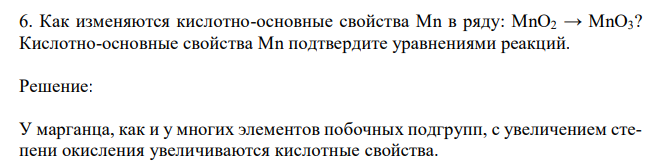 Как изменяются кислотно-основные свойства Mn в ряду: MnO2 → MnO3? Кислотно-основные свойства Mn подтвердите уравнениями реакций. 