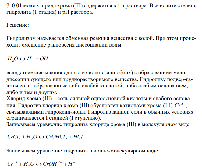 0,01 моля хлорида хрома (III) содержится в 1 л раствора. Вычислите степень гидролиза (1 стадия) и рН раствора. 