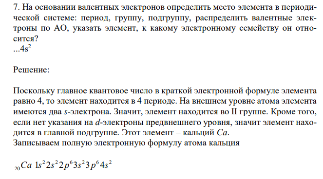  На основании валентных электронов определить место элемента в периодической системе: период, группу, подгруппу, распределить валентные электроны по АО, указать элемент, к какому электронному семейству он относится? ...4s2 