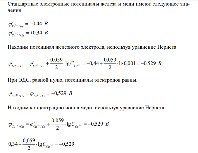  Гальваническая цепь составлена железом, погруженным в раствор его соли с концентрацией ионов Fe2+, равной 0,001 моль/л, и медью, погруженной в раствор ее соли. Какой концентрации должен быть раствор соли меди, чтобы ЭДС цепи стала равной нулю? 