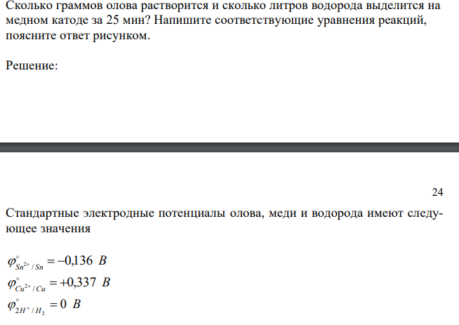  Сколько граммов олова растворится и сколько литров водорода выделится на медном катоде за 25 мин? Напишите соответствующие уравнения реакций, поясните ответ рисунком. 