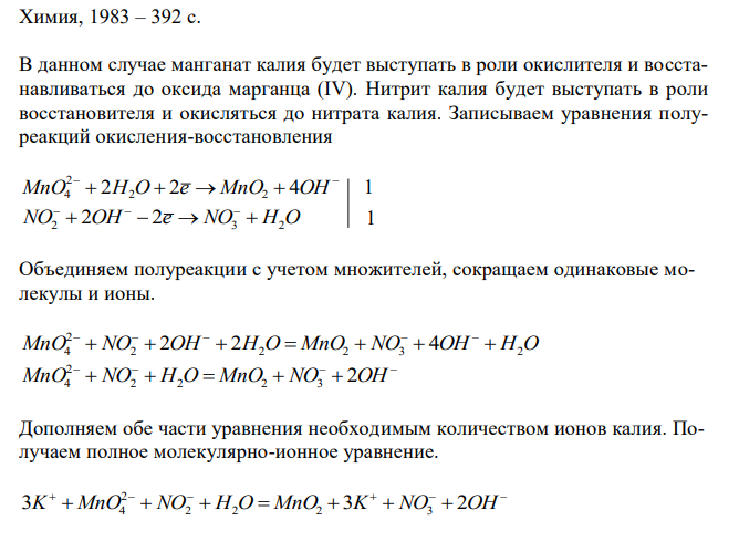 Закончите следующие уравнения реакций, расставьте коэффициенты ионно-электронным методом. Какие свойства проявляют соединения марганца в данных реакциях? Назовите вещества и продукты реакций: рН = 7 K2MnO4 + KNO2 + …→ рН > 7 MnSO4 + NaBiO3 + …→ Для первой реакции определите эквивалент KNO2. Сколько граммов KNO2 содержится в 100 мл 0,2 н. раствора? 