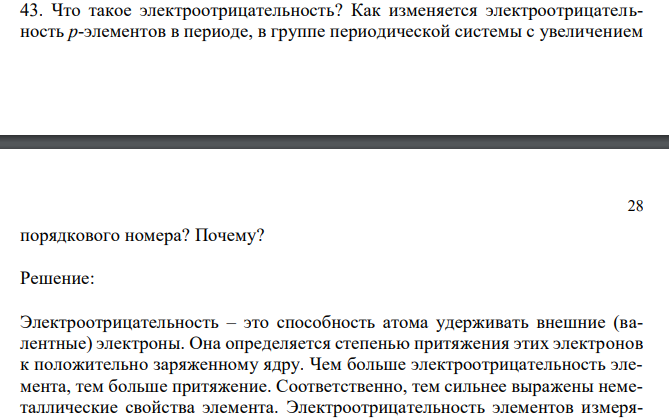  Что такое электроотрицательность? Как изменяется электроотрицательность р-элементов в периоде, в группе периодической системы с увеличением  28 порядкового номера? Почему? 