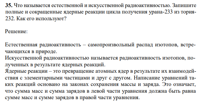 Что называется естественной и искусственной радиоактивностью. Запишите полные и сокращенные ядерные реакции цикла получения урана-233 из тория232. Как его используют?
