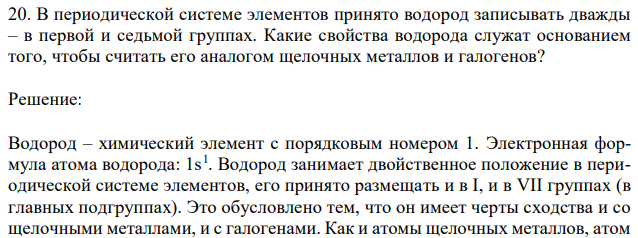 В периодической системе элементов принято водород записывать дважды – в первой и седьмой группах. Какие свойства водорода служат основанием того, чтобы считать его аналогом щелочных металлов и галогенов?