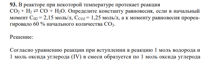 В реакторе при некоторой температуре протекает реакция СО2 + Н2 СО + Н2О. Определите константу равновесия, если в начальный момент СН2 = 2,15 моль/л, ССО2 = 1,25 моль/л, а к моменту равновесия прореагировало 60 % начального количества СО2.  