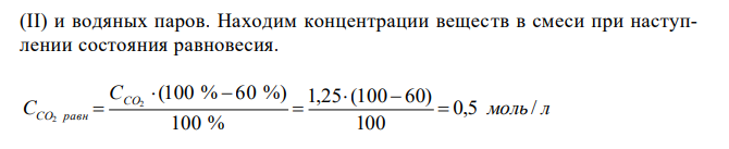 В реакторе при некоторой температуре протекает реакция СО2 + Н2 СО + Н2О. Определите константу равновесия, если в начальный момент СН2 = 2,15 моль/л, ССО2 = 1,25 моль/л, а к моменту равновесия прореагировало 60 % начального количества СО2.  