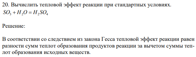 Вычислить тепловой эффект реакции при стандартных условиях. 3 2 2 4 