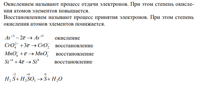 Составьте электронные уравнения и укажите, какой процесс – окисление или восстановление происходит при следующих превращениях: As+3  As+5; CrO4 2–  CrO2 – ; MnO4 –  MnO4 2– ; Si+4  Si0. На основании электронных уравнений расставьте коэффициенты в реакции, идущей по схеме: H2S + H2SO3  S + H2O