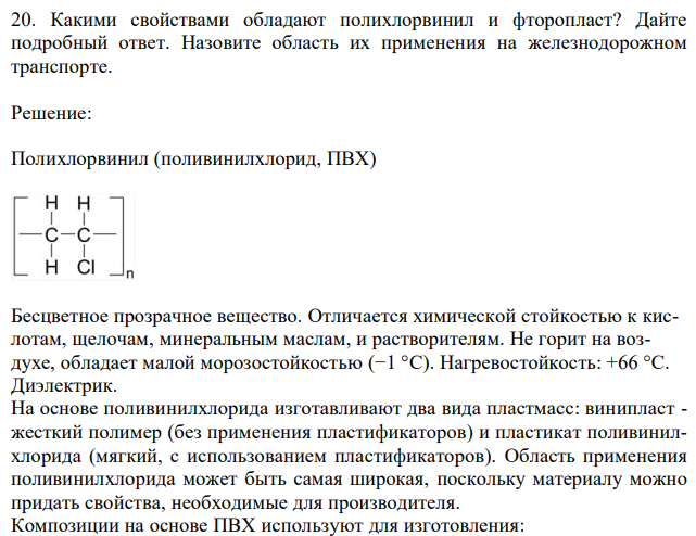 Какими свойствами обладают полихлорвинил и фторопласт? Дайте подробный ответ. Назовите область их применения на железнодорожном транспорте. 