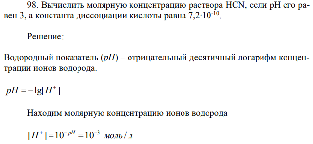 Вычислить молярную концентрацию раствора HCN, если рН его равен 3, а константа диссоциации кислоты равна 7,2∙10-10 