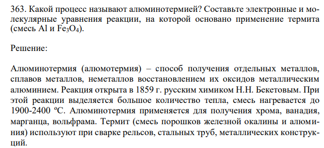  Какой процесс называют алюминотермией? Составьте электронные и молекулярные уравнения реакции, на которой основано применение термита (смесь Al и Fe3O4). 