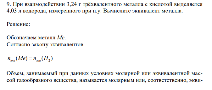 При взаимодействии 3,24 г трёхвалентного металла с кислотой выделяется 4,03 л водорода, измеренного при н.у. Вычислите эквивалент металла. 