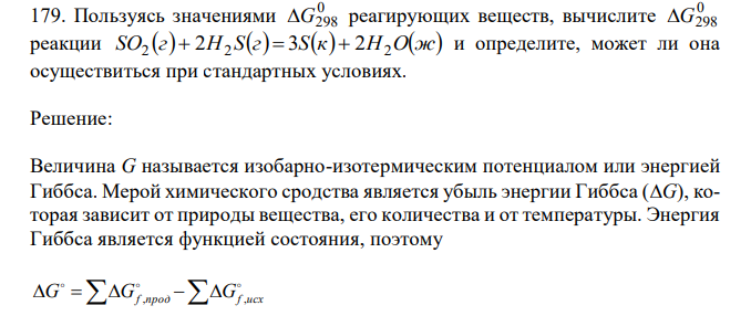  Пользуясь значениями 0 G298 реагирующих веществ, вычислите 0 G298 реакции SO г H Sг Sк H Oж 2  2 2  3  2 2 и определите, может ли она осуществиться при стандартных условиях. 