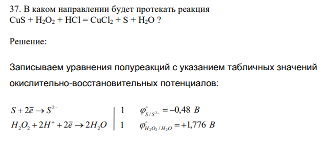 В каком направлении будет протекать реакция CuS + H2O2 + HCl = CuCl2 + S + H2O ? 