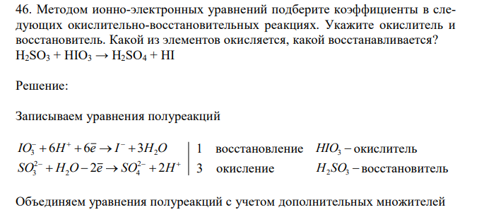 Методом ионно-электронных уравнений подберите коэффициенты в следующих окислительно-восстановительных реакциях. Укажите окислитель и восстановитель. Какой из элементов окисляется, какой восстанавливается? H2SO3 + HIO3 → H2SO4 + HI 