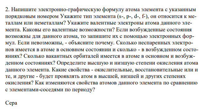 Напишите электронно-графическую формулу атома элемента с указанным порядковым номером Укажите тип элемента (s-, p-, d-, f-), он относится к металлам или неметаллам? 