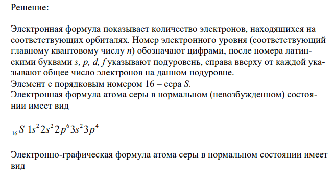 Напишите электронно-графическую формулу атома элемента с указанным порядковым номером Укажите тип элемента (s-, p-, d-, f-), он относится к металлам или неметаллам? 