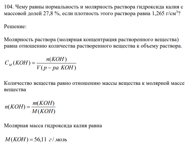 Чему равны нормальность и молярность раствора гидроксида калия с массовой долей 27,8 %, если плотность этого раствора равна 1,265 г/см3 ? 