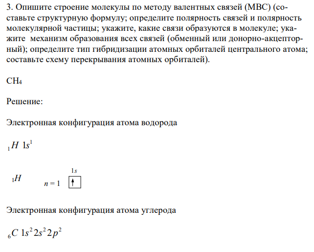 Опишите строение молекулы по методу валентных связей (МВС) (составьте структурную формулу; определите полярность связей и полярность молекулярной частицы; укажите, какие связи образуются в молекуле; укажите механизм образования всех связей (обменный или донорно-акцепторный); определите тип гибридизации атомных орбиталей центрального атома; составьте схему перекрывания атомных орбиталей). СH4