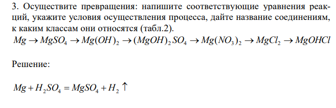 Осуществите превращения: напишите соответствующие уравнения реакций, укажите условия осуществления процесса, дайте название соединениям, к каким классам они относятся (табл.2). Mg  MgSO  Mg OH  MgOH SO  Mg NO  MgCl  MgOHCl 