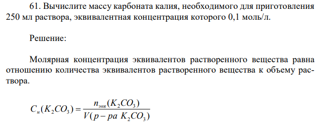 Вычислите массу карбоната калия, необходимого для приготовления 250 мл раствора, эквивалентная концентрация которого 0,1 моль/л. 