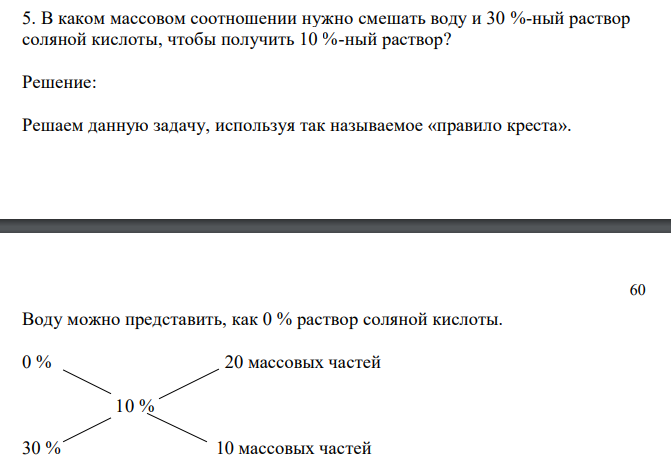  В каком массовом соотношении нужно смешать воду и 30 %-ный раствор соляной кислоты, чтобы получить 10 %-ный раствор? 