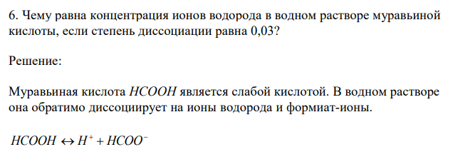  Чему равна концентрация ионов водорода в водном растворе муравьиной кислоты, если степень диссоциации равна 0,03? 