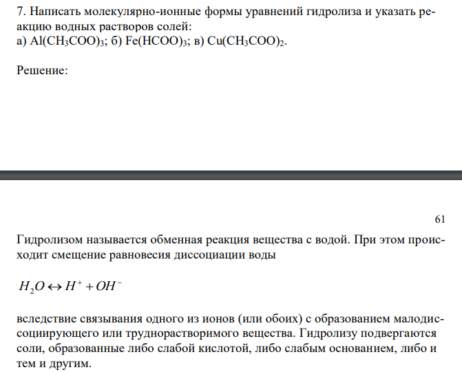  Написать молекулярно-ионные формы уравнений гидролиза и указать реакцию водных растворов солей: а) Al(CH3COO)3; б) Fe(HCOO)3; в) Cu(CH3COO)2. 