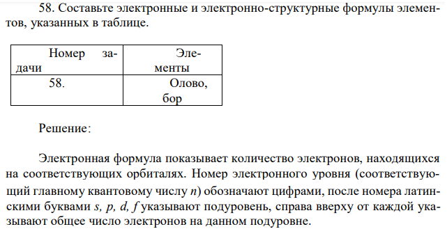 Составьте электронные и электронно-структурные формулы элементов, указанных в таблице. Номер задачи Элементы 58. Олово, бор 