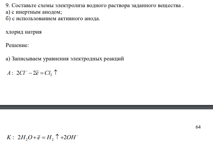  Составьте схемы электролиза водного раствора заданного вещества . а) с инертным анодом; б) с использованием активного анода. 