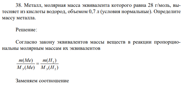 Металл, молярная масса эквивалента которого равна 28 г/моль, вытесняет из кислоты водород, объемом 0,7 л (условия нормальные). Определите массу металла. 