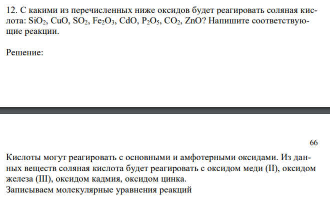  С какими из перечисленных ниже оксидов будет реагировать соляная кислота: SiO2, CuO, SO2, Fe2O3, CdO, P2O5, CO2, ZnO? Напишите соответствующие реакции. 