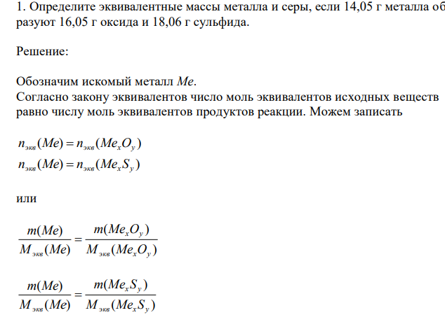  Определите эквивалентные массы металла и серы, если 14,05 г металла образуют 16,05 г оксида и 18,06 г сульфида. 