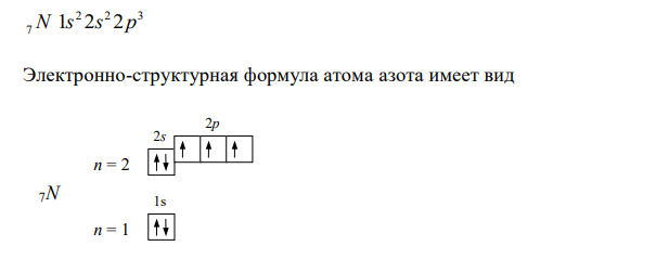  Привести электронно-структурную формулу атома азота. Как в этой формуле реализуется правило Хунда? Может ли азот иметь переменное число неспаренных электронов на внешнем уровне? 