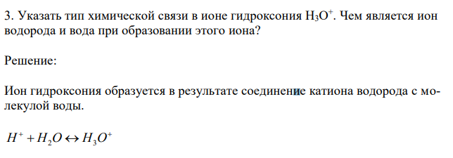  Указать тип химической связи в ионе гидроксония H3O + . Чем является ион водорода и вода при образовании этого иона? 