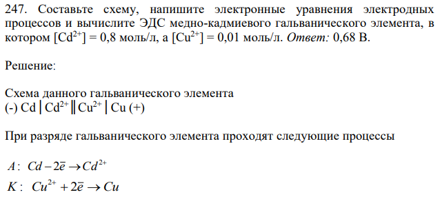 Составьте схему, напишите электронные уравнения электродных процессов и вычислите ЭДС медно-кадмиевого гальванического элемента, в котором [Cd2+] = 0,8 моль/л, a [Сu 2+] = 0,01 моль/л. 
