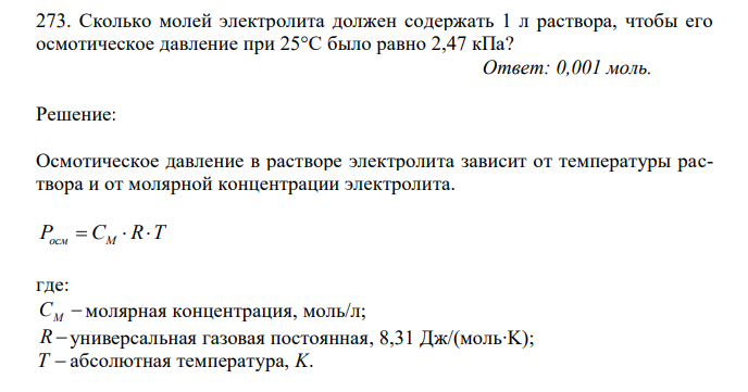 Сколько молей электролита должен содержать 1 л раствора, чтобы его осмотическое давление при 25°С было равно 2,47 кПа? 