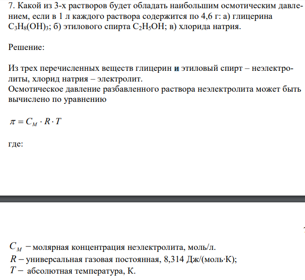  Какой из 3-х растворов будет обладать наибольшим осмотическим давлением, если в 1 л каждого раствора содержится по 4,6 г: а) глицерина C3H8(OH)3; б) этилового спирта C2H5OH; в) хлорида натрия. 