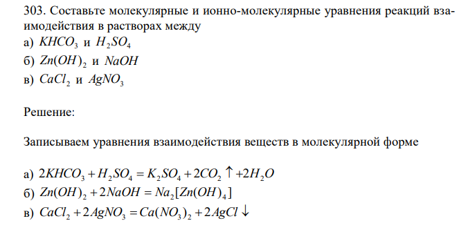 Составьте молекулярные и ионно-молекулярные уравнения реакций взаимодействия в растворах между а) KHCO3 и 2 4 H SO б) 2 Zn(OH) и NaOH в) CaCl2 и AgNO3 