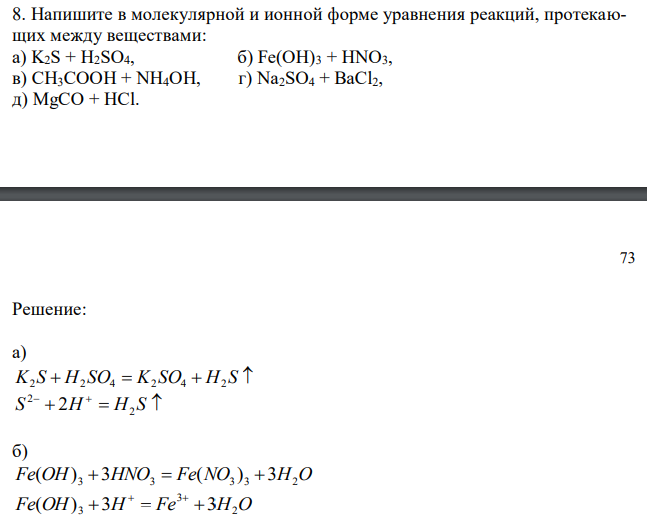  Напишите в молекулярной и ионной форме уравнения реакций, протекающих между веществами: а) K2S + H2SO4, б) Fe(OH)3 + HNO3, в) CH3COOH + NH4OH, г) Na2SO4 + BaCl2, д) MgCO + HCl. 