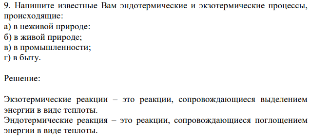 Напишите известные Вам эндотермические и экзотермические процессы, происходящие: а) в неживой природе: б) в живой природе; в) в промышленности; г) в быту. 