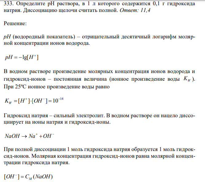 Определите рН раствора, в 1 л которого содержится 0,1 г гидроксида натрия. Диссоциацию щелочи считать полной. 