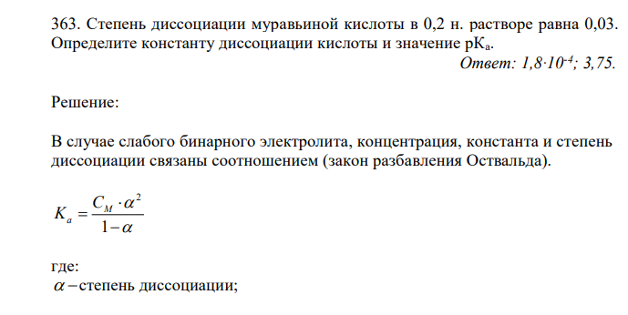 Степень диссоциации муравьиной кислоты в 0,2 н. растворе равна 0,03. Определите константу диссоциации кислоты и значение рКа. 