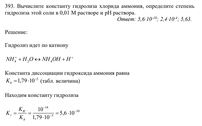 Вычислите константу гидролиза хлорида аммония, определите степень гидролиза этой соли в 0,01 М растворе и рН раствора. 