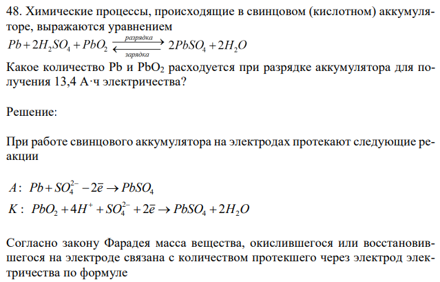 Химические процессы, происходящие в свинцовом (кислотном) аккумуляторе, выражаются уравнением Какое количество Pb и PbO2 расходуется при разрядке аккумулятора для получения 13,4 А·ч электричества? 