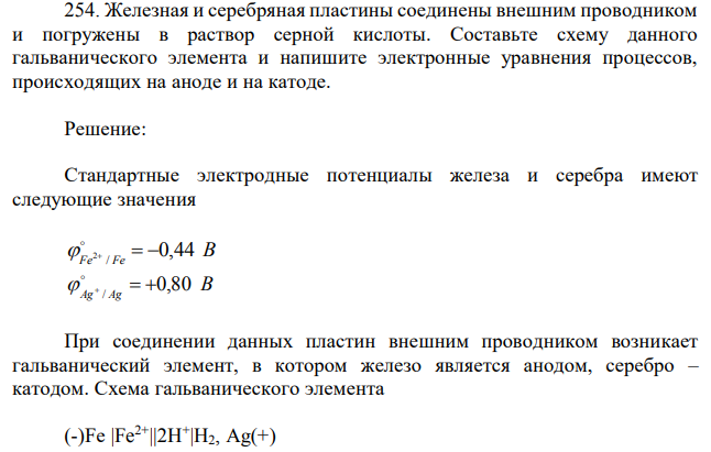 Железная и серебряная пластины соединены внешним проводником и погружены в раствор серной кислоты. Составьте схему данного гальванического элемента и напишите электронные уравнения процессов, происходящих на аноде и на катоде. 