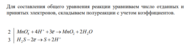 Расставьте степени окисления элементов в представленной реакции. Уравняйте реакцию методом полуреакций, укажите окислитель, восстановитель, процессы окисления и восстановления. Рассчитайте молярные массы эквивалента окислителя и восстановителя. Найдите значения стандартных ЭДС, энергии Гиббса и константы равновесия реакции. KMnO4  H2 S  MnO2  S  K2 S  H2O 