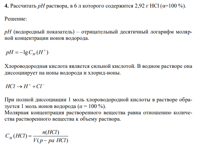  Рассчитать pH раствора, в 6 л которого содержится 2,92 г HCl (α=100 %). 